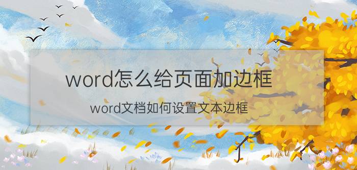 word怎么给页面加边框 word文档如何设置文本边框？